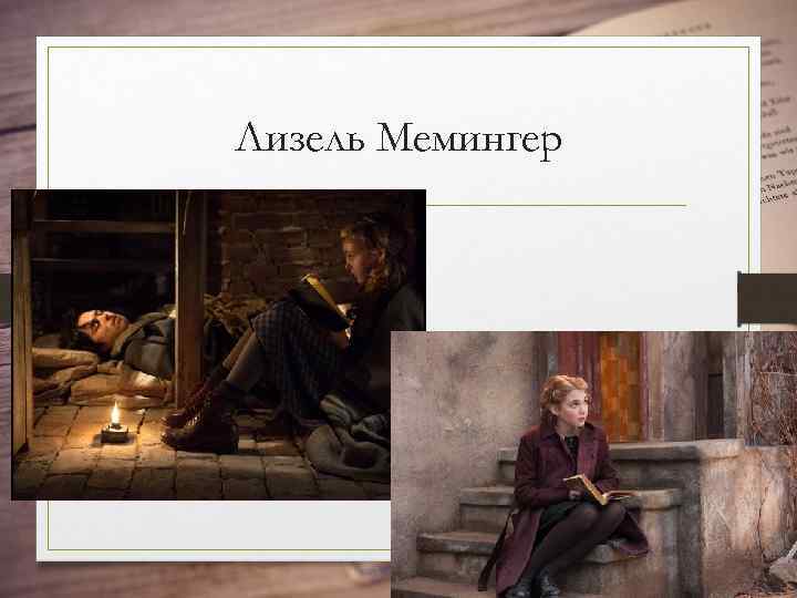 Лизель Мемингер 