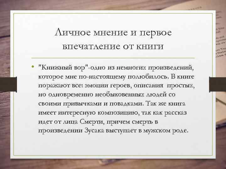 Личное мнение и первое впечатление от книги • "Книжный вор"-одно из немногих произведений, которое