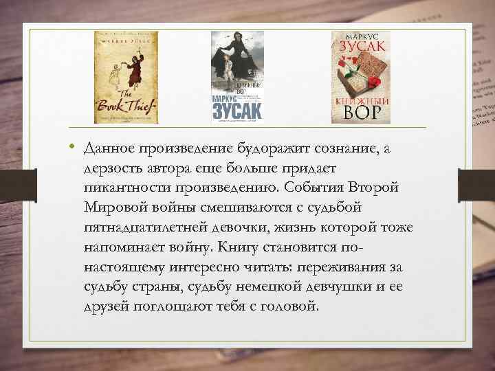  • Данное произведение будоражит сознание, а дерзость автора еще больше придает пикантности произведению.