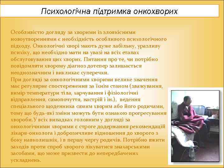 Психологічна підтримка онкохворих Особливістю догляду за хворими із злоякісними новоутвореннями є необхідність особливого психологічного