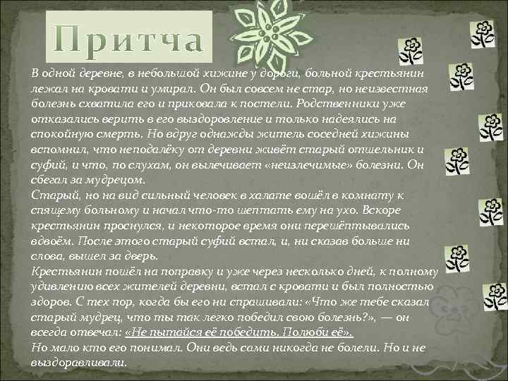 В одной деревне, в небольшой хижине у дороги, больной крестьянин лежал на кровати и