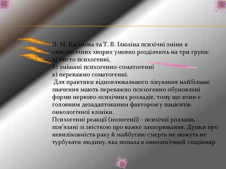 Л. М. Касімова та Т. В. Ілюхіна психічні зміни в онкологічних хворих умовно розділяють