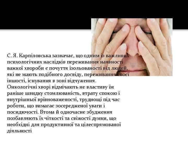 С. Я. Карпіловська зазначає, що одним із важливих психологічних наслідків переживання наявності важкої хвороби