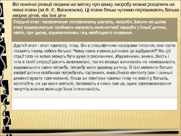 Всі психічні реакції людини на звістку про важку хворобу можна розділити на певні етапи