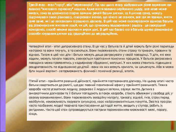 Третій етап - етап "торгу", або "переговорів". Під час цього етапу відбувається різке звуження