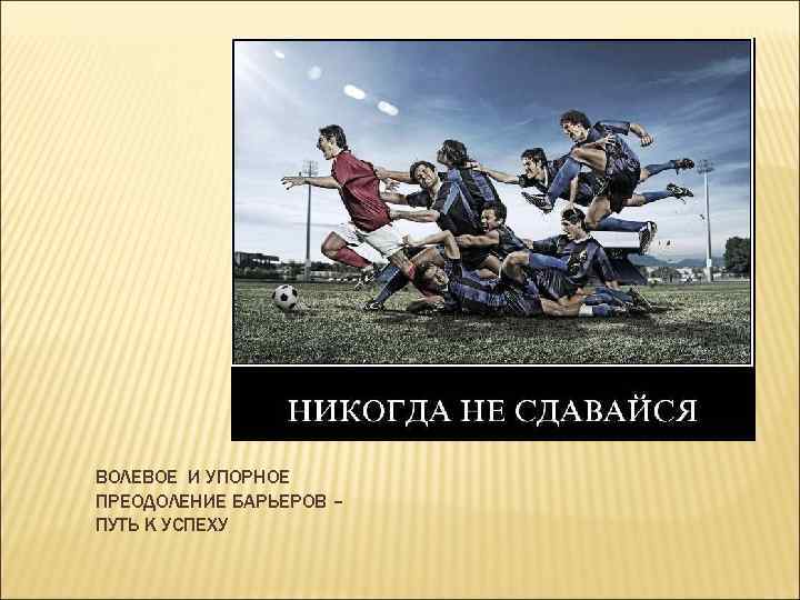 ВОЛЕВОЕ И УПОРНОЕ ПРЕОДОЛЕНИЕ БАРЬЕРОВ – ПУТЬ К УСПЕХУ 