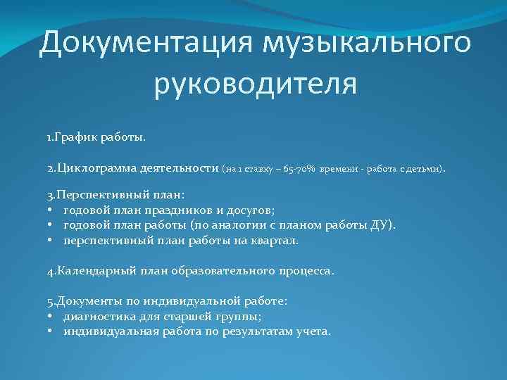 Документация музыкального руководителя 1. График работы. 2. Циклограмма деятельности (на 1 ставку – 65