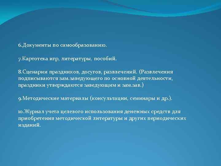 6. Документы по самообразованию. 7. Картотека игр, литературы, пособий. 8. Сценарии праздников, досугов, развлечений.