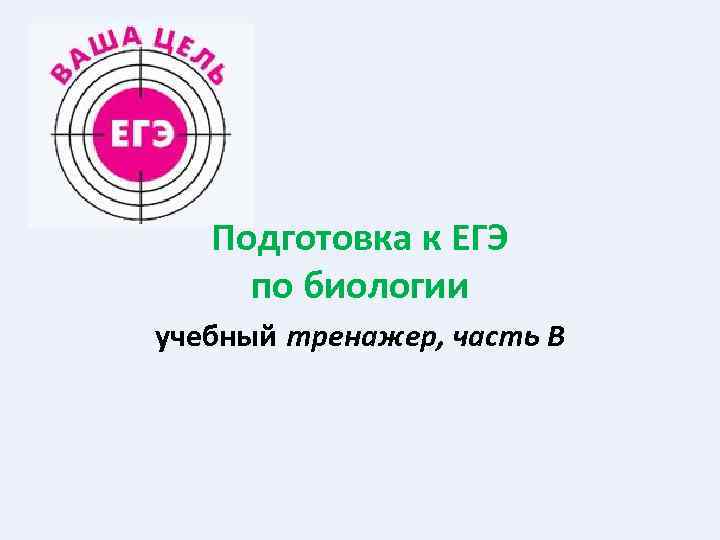 Подготовка к ЕГЭ по биологии учебный тренажер, часть В 