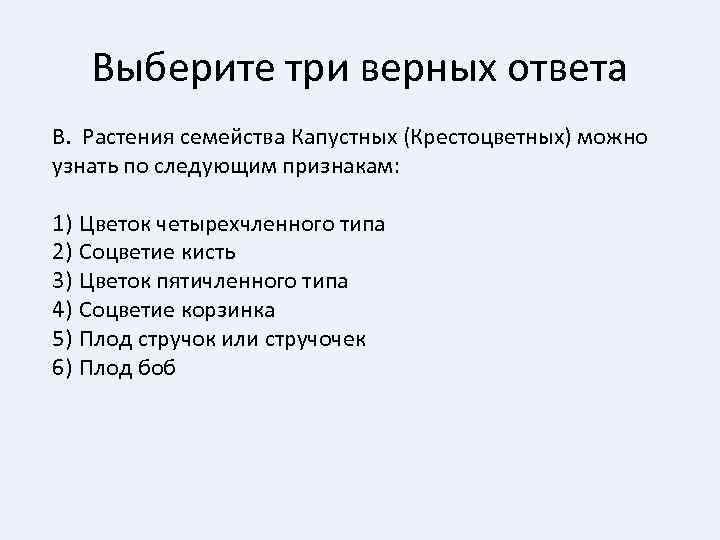 Выберите три верных ответа В. Растения семейства Капустных (Крестоцветных) можно узнать по следующим признакам: