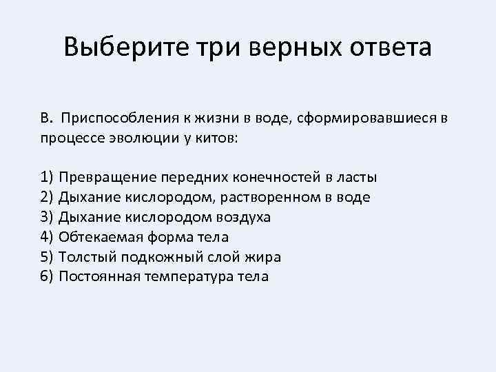 Выберите три верных ответа В. Приспособления к жизни в воде, сформировавшиеся в процессе эволюции