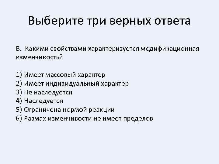 Выберите три верных ответа В. Какими свойствами характеризуется модификационная изменчивость? 1) Имеет массовый характер