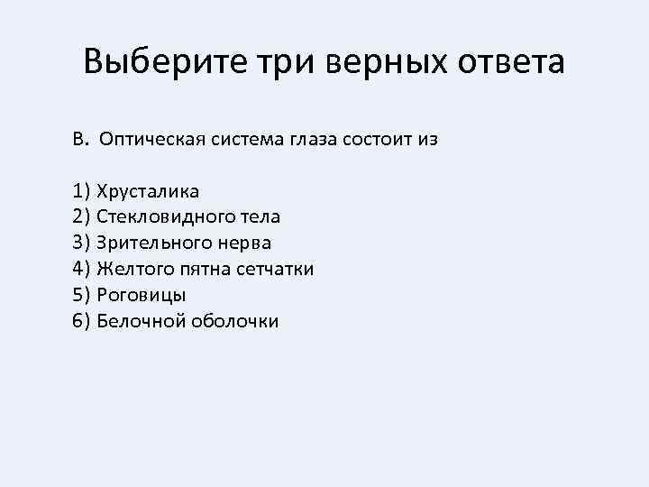 Выберите три верных ответа В. Оптическая система глаза состоит из 1) Хрусталика 2) Стекловидного