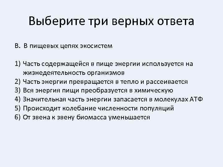 Выберите три верных ответа В. В пищевых цепях экосистем 1) Часть содержащейся в пище