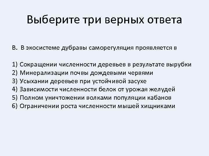 Выберите три верных ответа В. В экосистеме дубравы саморегуляция проявляется в 1) Сокращении численности