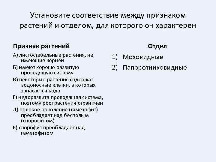 Установите соответствие признак растения отдел. Соответствие между признаками и отделами растений. Установите соответствие между признаками и отделами растений. Установите соответствие между признаком растения и отделом растений. Установи соответствие между отделом и растением.