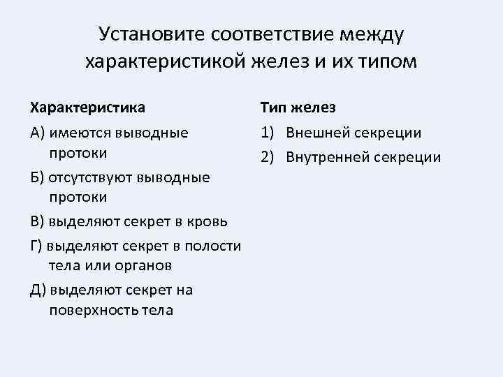 Установите соответствие между характеристикой желез и их типом Характеристика Тип желез А) имеются выводные