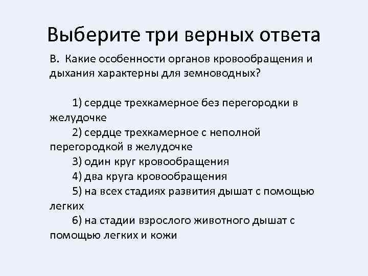 Выберите три верных ответа В. Какие особенности органов кровообращения и дыхания характерны для земноводных?