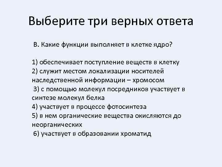 Выберите три верных ответа В. Какие функции выполняет в клетке ядро? 1) обеспечивает поступление