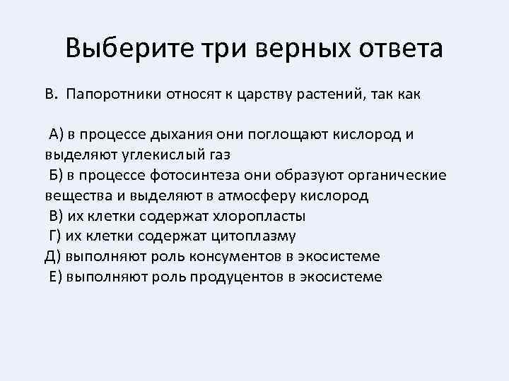 Выберите три верных ответа В. Папоротники относят к царству растений, так как А) в