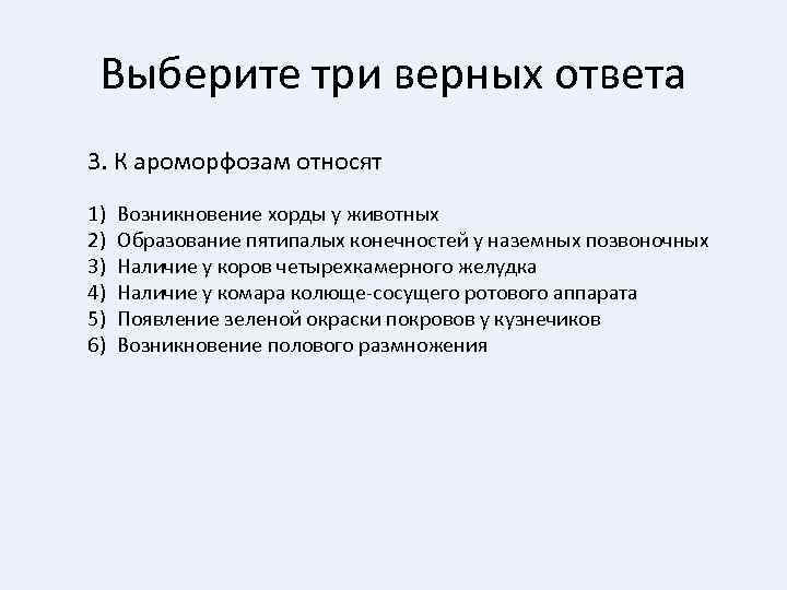 Выберите три верных ответа 3. К ароморфозам относят 1) 2) 3) 4) 5) 6)