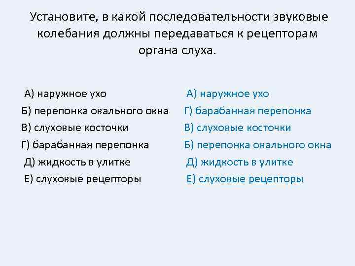 Установите, в какой последовательности звуковые колебания должны передаваться к рецепторам органа слуха. А) наружное