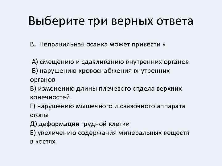 Выберите три верных ответа В. Неправильная осанка может привести к А) смещению и сдавливанию