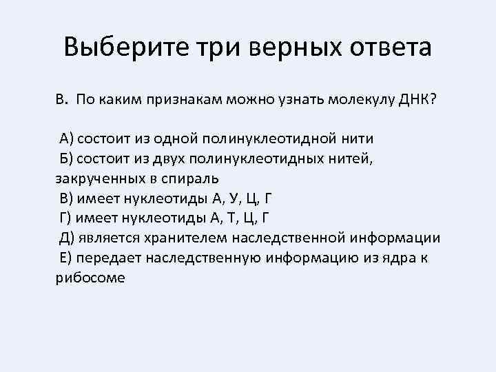 Выберите три верных ответа В. По каким признакам можно узнать молекулу ДНК? А) состоит