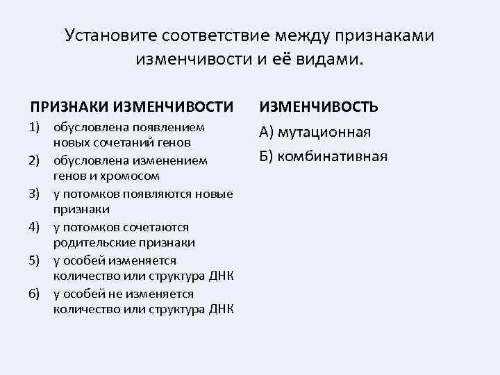 Установите соответствие между признаками изменчивости и её видами. ПРИЗНАКИ ИЗМЕНЧИВОСТЬ 1) обусловлена появлением новых