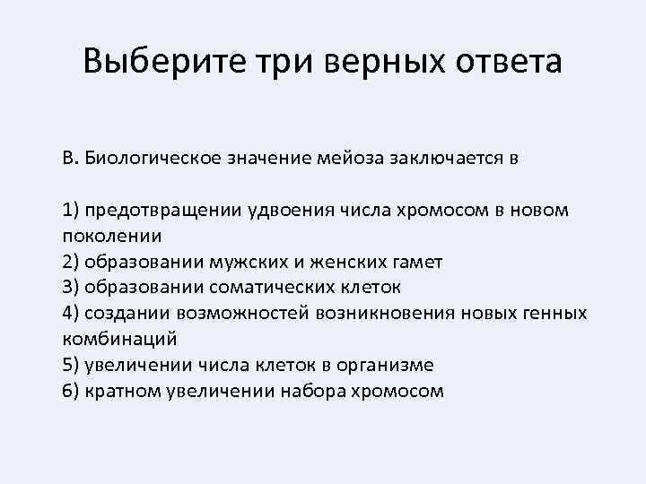 Выберите три верных ответа В. Биологическое значение мейоза заключается в 1) предотвращении удвоения числа