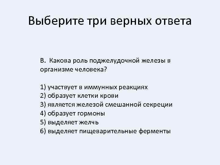 Выберите три верных ответа В. Какова роль поджелудочной железы в организме человека? 1) участвует