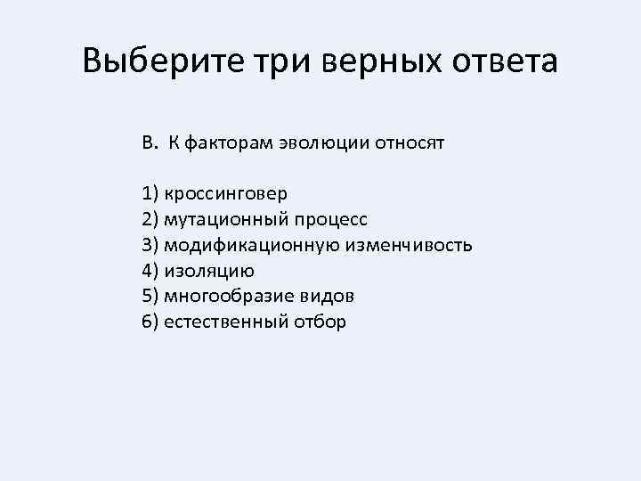 Выберите три верных ответа В. К факторам эволюции относят 1) кроссинговер 2) мутационный процесс