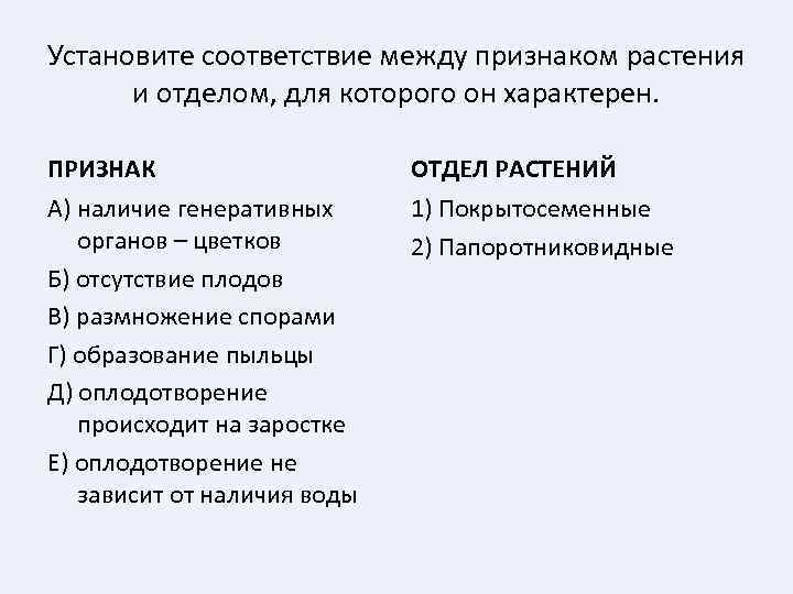 Установите соответствие между признаком растения и отделом, для которого он характерен. ПРИЗНАК ОТДЕЛ РАСТЕНИЙ