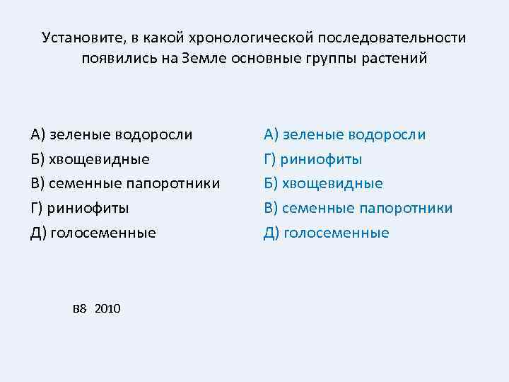 Установите, в какой хронологической последовательности появились на Земле основные группы растений А) зеленые водоросли