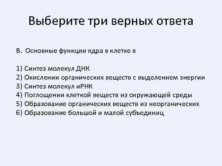 Выберите три верных ответа В. Основные функции ядра в клетке в 1) Синтез молекул