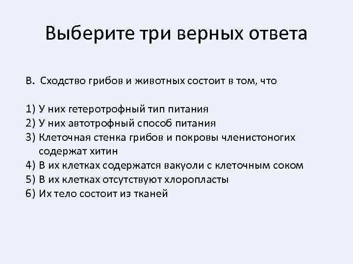 Выберите три верных ответа В. Сходство грибов и животных состоит в том, что 1)