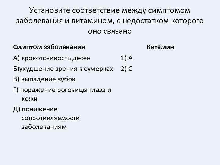 Установите соответствие между симптомом заболевания и витамином, с недостатком которого оно связано Симптом заболевания