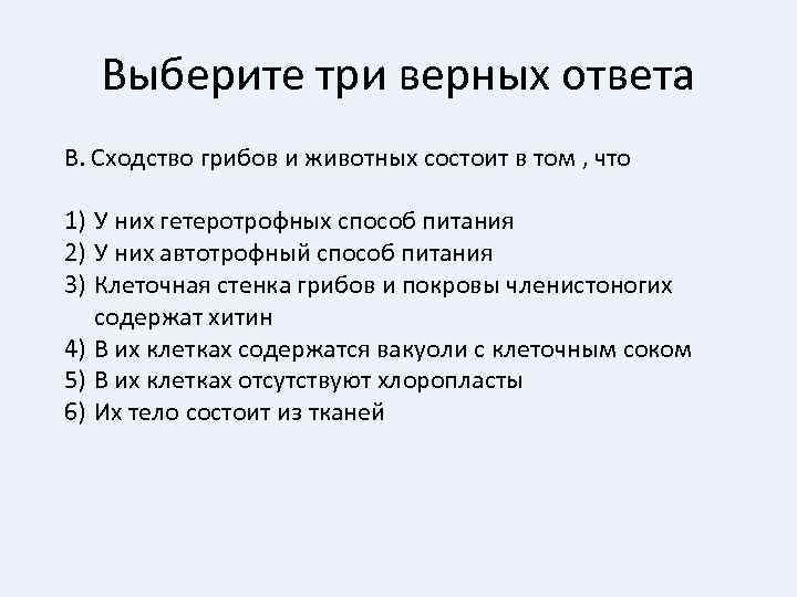 Выберите три верных ответа В. Сходство грибов и животных состоит в том , что