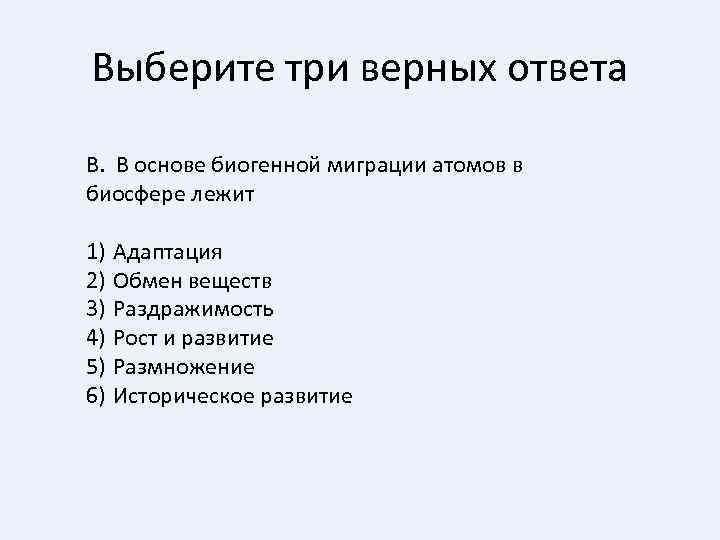 Выберите три верных ответа В. В основе биогенной миграции атомов в биосфере лежит 1)