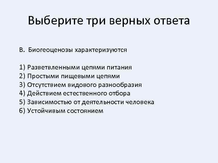 Выберите три верных ответа В. Биогеоценозы характеризуются 1) Разветвленными цепями питания 2) Простыми пищевыми