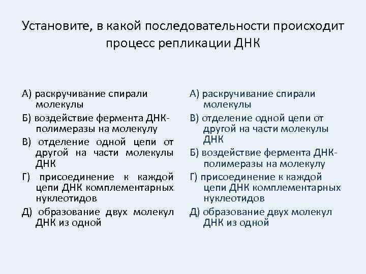 Установите, в какой последовательности происходит процесс репликации ДНК А) раскручивание спирали молекулы Б) воздействие