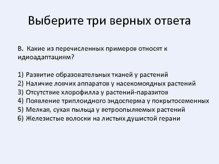 Выберите три верных ответа В. Какие из перечисленных примеров относят к идиоадаптациям? 1) Развитие