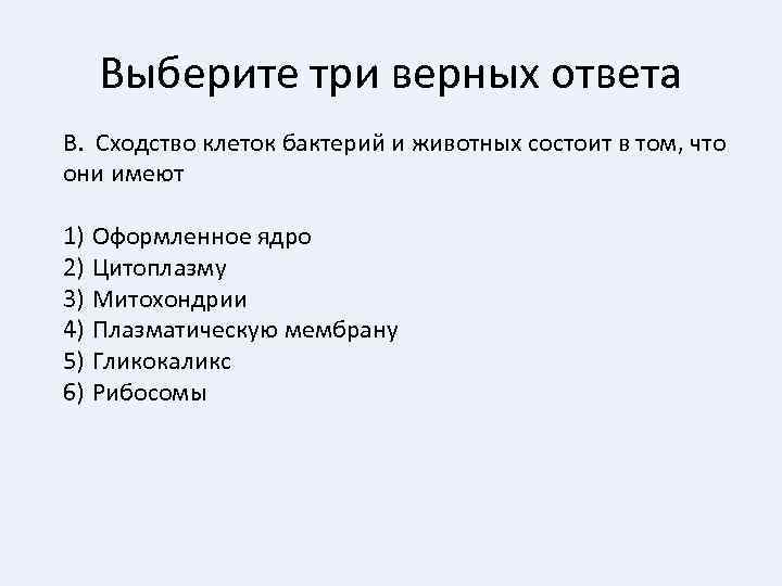 Выберите три верных ответа В. Сходство клеток бактерий и животных состоит в том, что