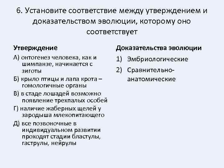 6. Установите соответствие между утверждением и доказательством эволюции, которому оно соответствует Утверждение Доказательства эволюции