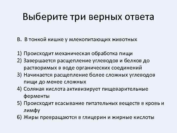 Выберите три верных ответа В. В тонкой кишке у млекопитающих животных 1) Происходит механическая