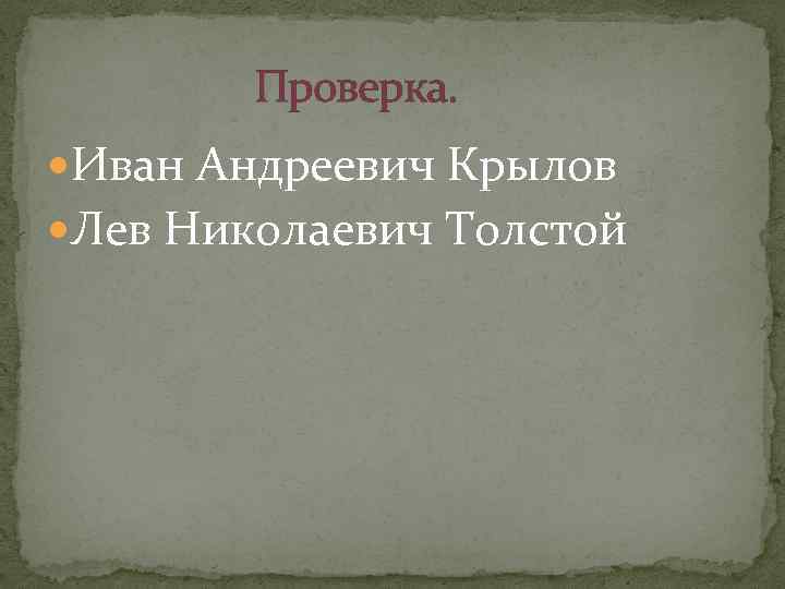  Проверка. Иван Андреевич Крылов Лев Николаевич Толстой 