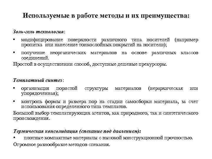 Используемые в работе методы и их преимущества: Золь-гель технология: • модифицирование поверхности различного типа