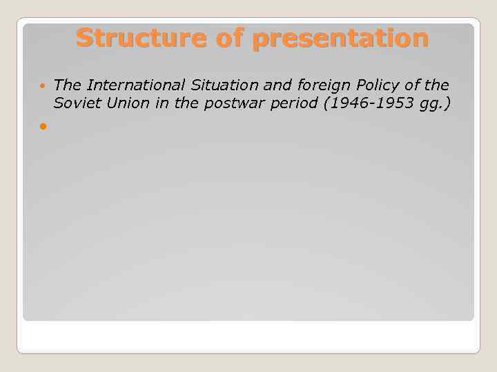 Structure of presentation The International Situation and foreign Policy of the Soviet Union in