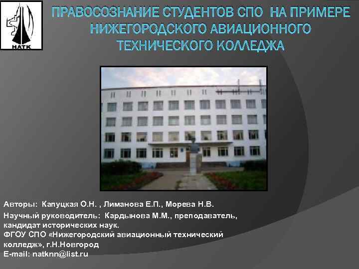 ПРАВОСОЗНАНИЕ СТУДЕНТОВ СПО НА ПРИМЕРЕ НИЖЕГОРОДСКОГО АВИАЦИОННОГО ТЕХНИЧЕСКОГО КОЛЛЕДЖА Авторы: Капуцкая О. Н. ,