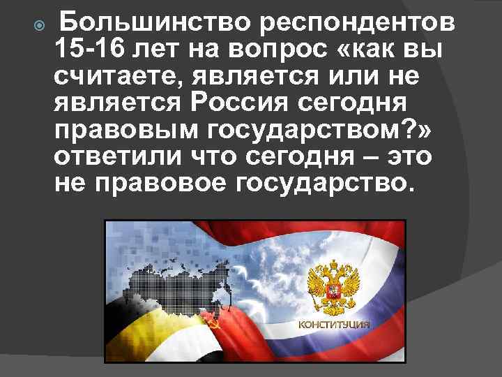  Большинство респондентов 15 -16 лет на вопрос «как вы считаете, является или не